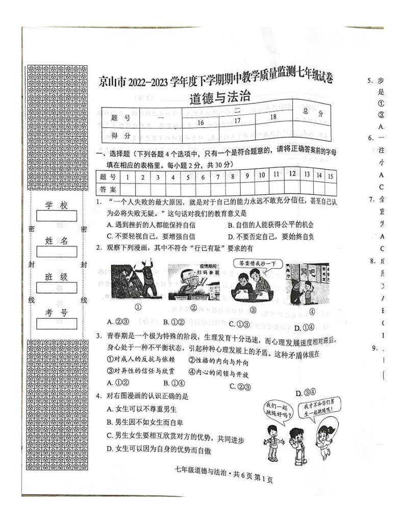 湖北省京山市2022-2023学年七年级下学期4月期中道德与法治试题01