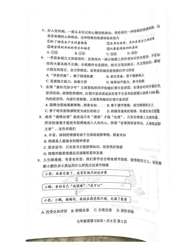 湖北省京山市2022-2023学年七年级下学期4月期中道德与法治试题02