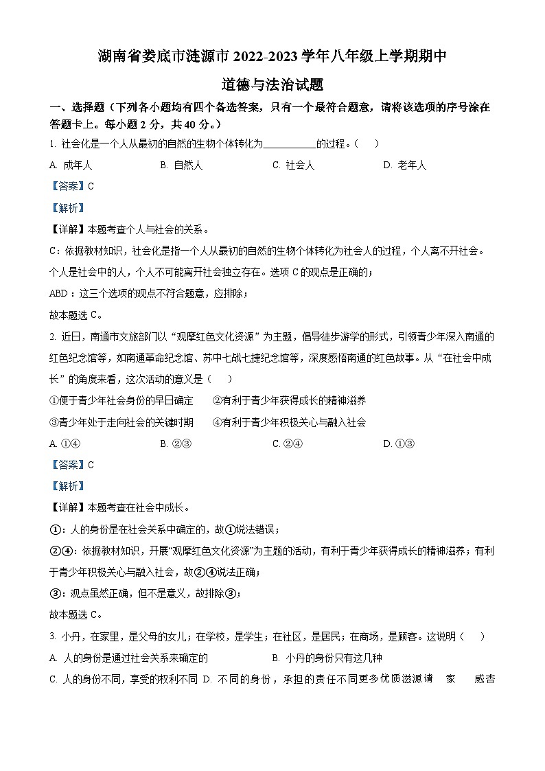 湖南省娄底市涟源市2022-2023学年八年级上学期期中道德与法治试题（解析版）01