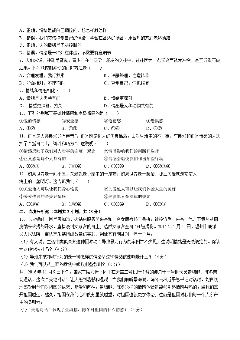 吉林省松原市前郭县三校联考2022-2023学年七年级下学期期中道德与法治试题(无答案)第2页