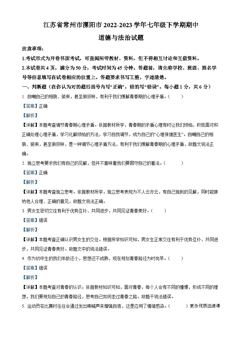 江苏省常州市溧阳市2022-2023学年七年级下学期期中道德与法治试题（解析版）第1页