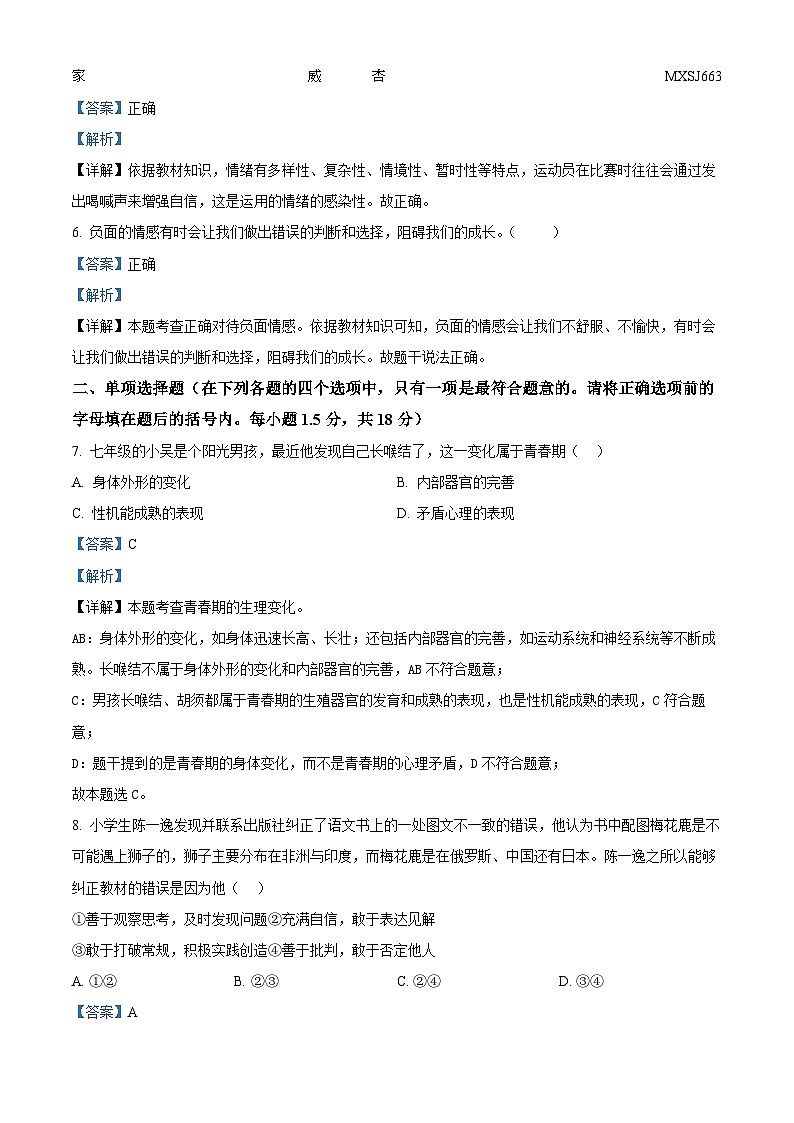 江苏省常州市溧阳市2022-2023学年七年级下学期期中道德与法治试题（解析版）第2页