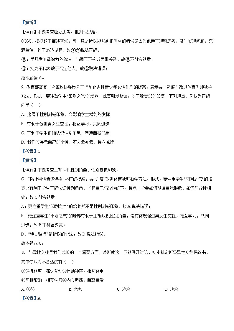 江苏省常州市溧阳市2022-2023学年七年级下学期期中道德与法治试题（解析版）第3页