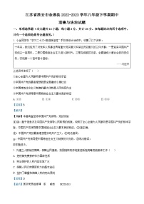 江苏省淮安市金湖县2022-2023学年八年级下学期期中道德与法治试题（解析版）