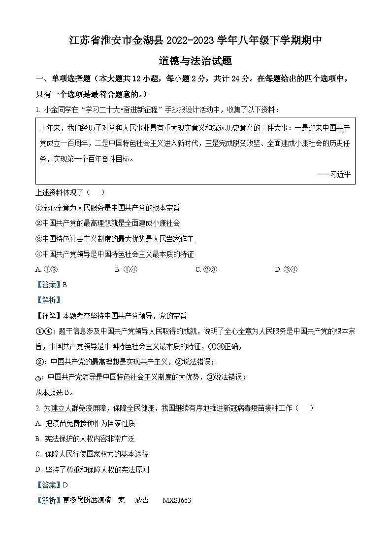 江苏省淮安市金湖县2022-2023学年八年级下学期期中道德与法治试题（解析版）第1页