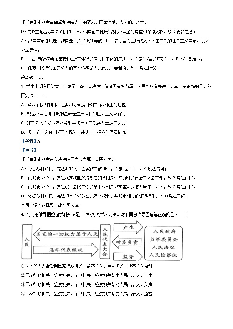 江苏省淮安市金湖县2022-2023学年八年级下学期期中道德与法治试题（解析版）第2页