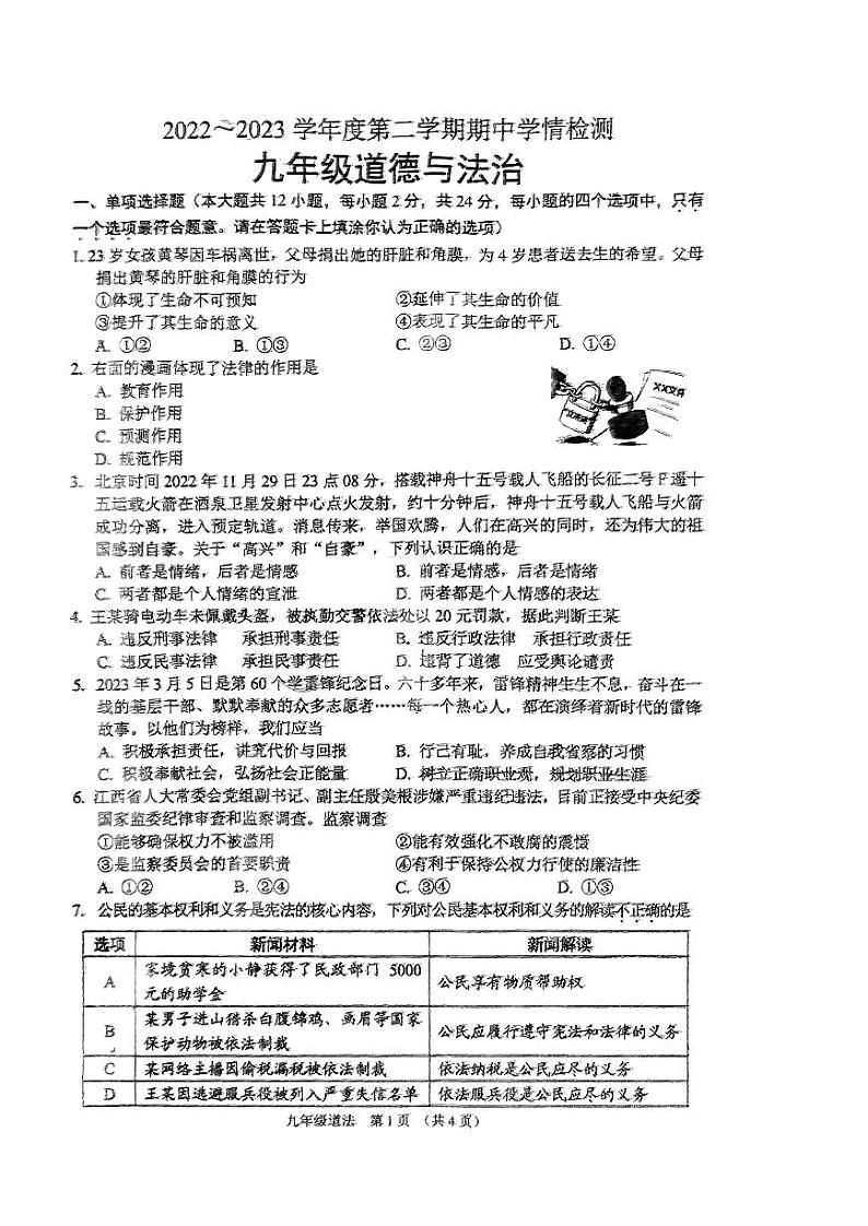 江苏省宿迁市宿城区2022-2023学年九年级下学期5月期中道德与法治试题第1页