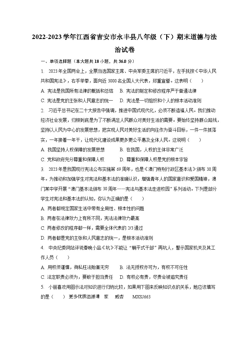 江西省吉安市永丰县2022-2023学年八年级下学期期末道德与法治试卷01