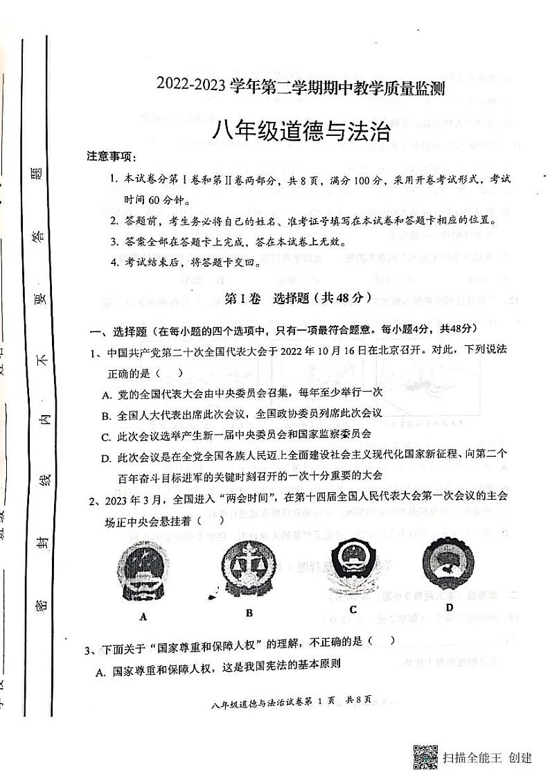 山西省灵丘县+2022-2023学年八年级下学期期中道德与法治试卷第1页