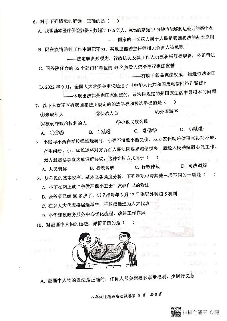 山西省灵丘县+2022-2023学年八年级下学期期中道德与法治试卷第3页