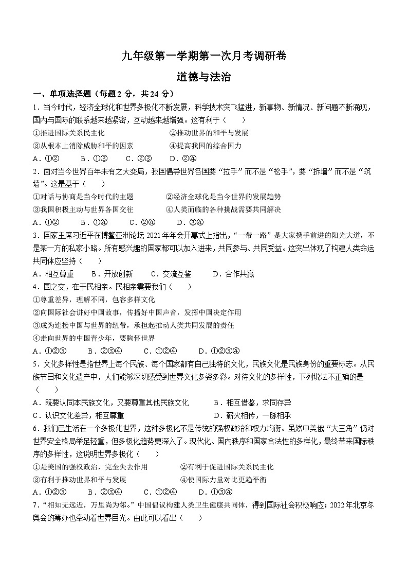 甘肃省定西市岷县西寨九年制学校+2022-2023学年九年级上学期第一次月考道德与法治试题01