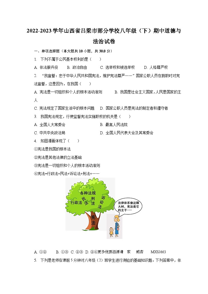 山西省吕梁市部分学校+2022-2023学年八年级下学期期中道德与法治试卷第1页