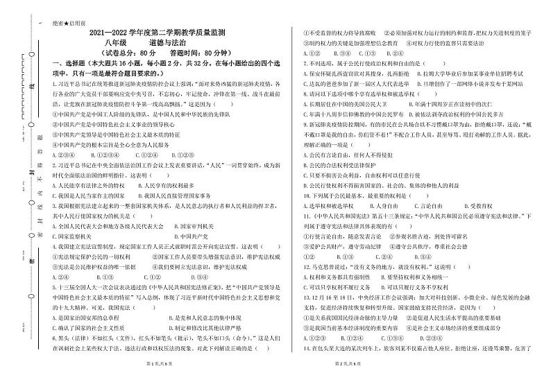 西藏那曲市双湖县2021-2022学年八年级下学期期末教学质量监测道德与法治试题第1页