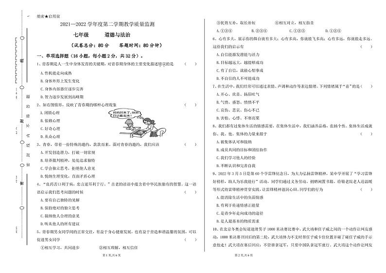 西藏那曲市双湖县2021-2022学年七年级下学期期末教学质量监测道德与法治试题第1页
