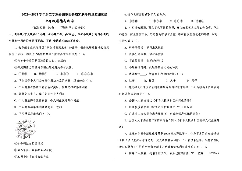 西藏那曲市双湖县等四县+2022-2023学年七年级下学期期末教学质量监测道德与法治试题第1页