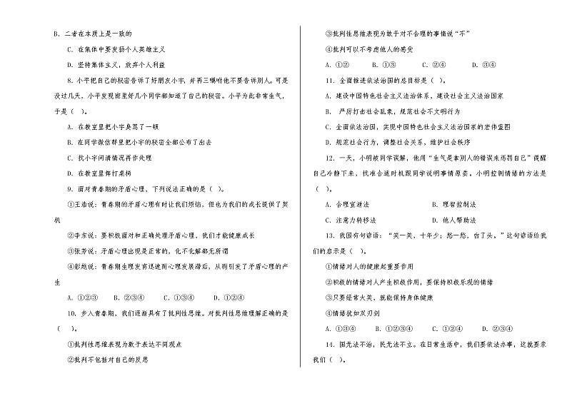 西藏那曲市双湖县等四县+2022-2023学年七年级下学期期末教学质量监测道德与法治试题第2页