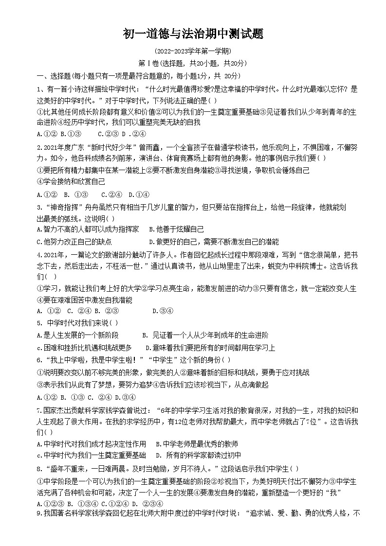 山东省威海市文登区重点初中2022-2023学年(五四学制)六年级上学期期中联考道德与法治试题第1页