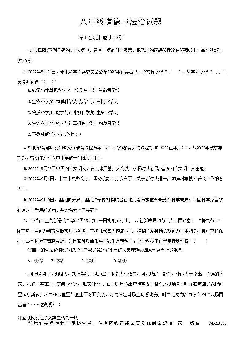 山东省淄博市周村区2022-2023学年(五四学制)八年级上学期期末考试道德与法治试题第1页