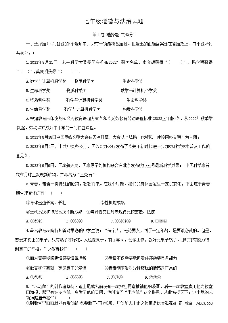 山东省淄博市周村区2022-2023学年(五四学制)七年级上学期期末考试道德与法治试题第1页