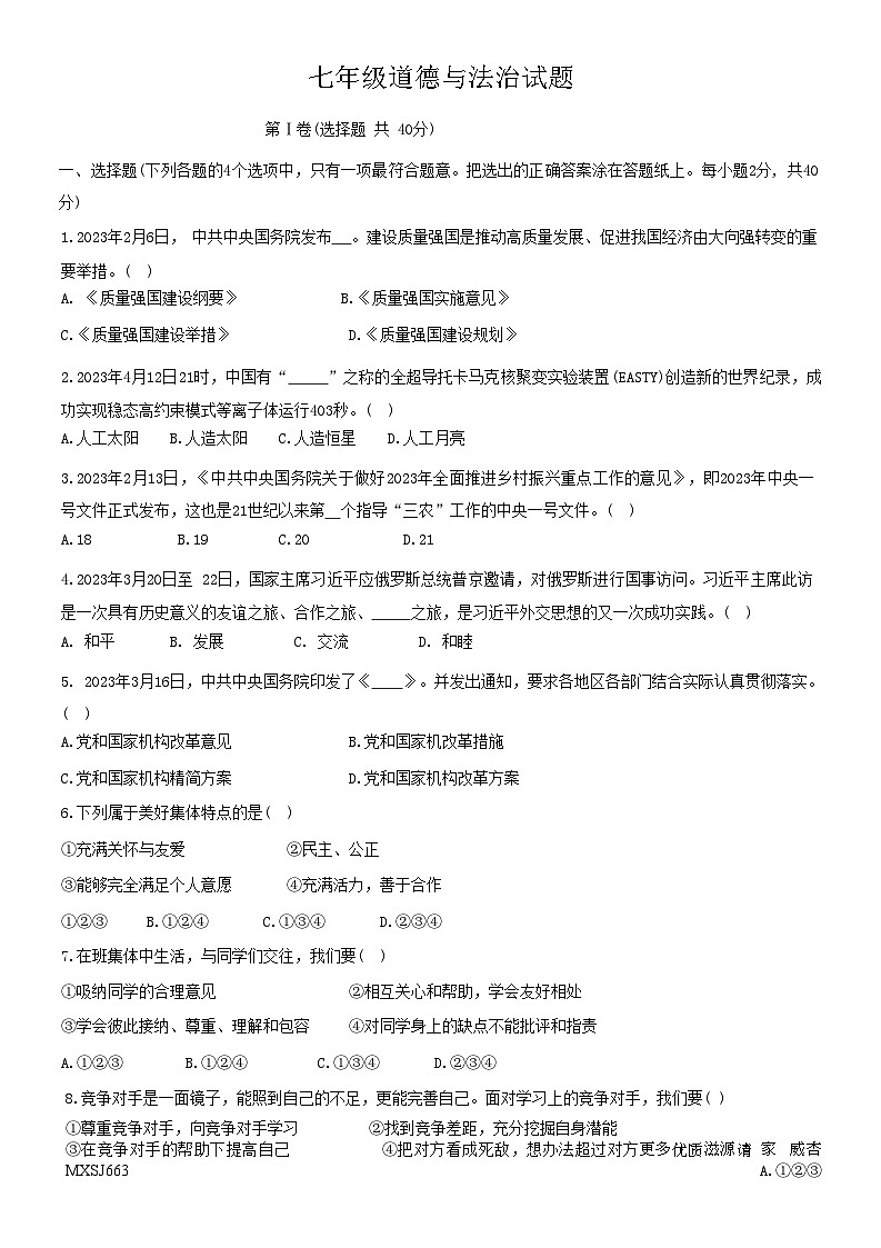 山东省淄博市周村区2022-2023学年(五四学制)七年级下学期期末考试道德与法治试题第1页