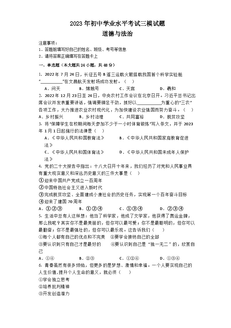 2023年湖南省株洲市第二中学初中学业水平考试三模道德与法治试题第1页