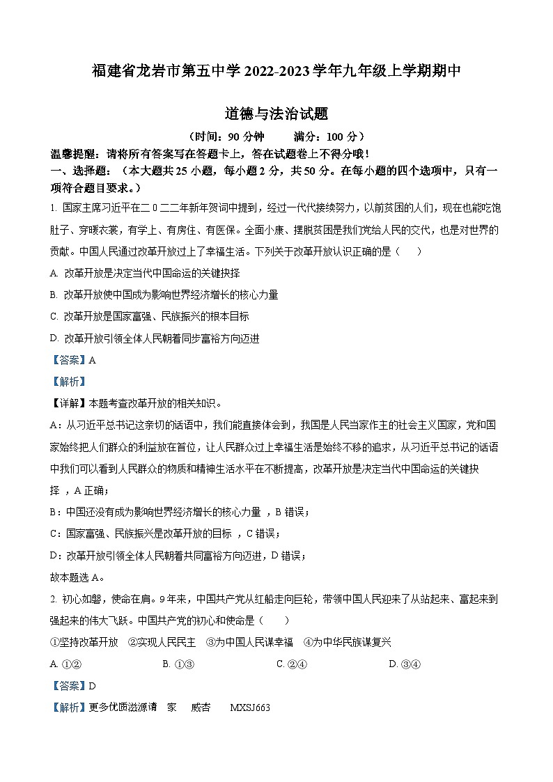 福建省龙岩市第五中学2022-2023学年九年级上学期期中道德与法治试题（解析版）01