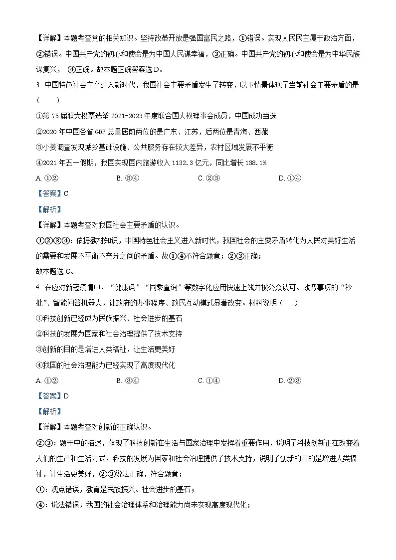 福建省龙岩市第五中学2022-2023学年九年级上学期期中道德与法治试题（解析版）02