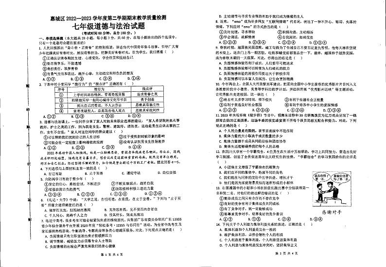 广东省惠州市惠城区+2022-2023学年七年级下学期期末教学质量检测道德与法治试卷第1页
