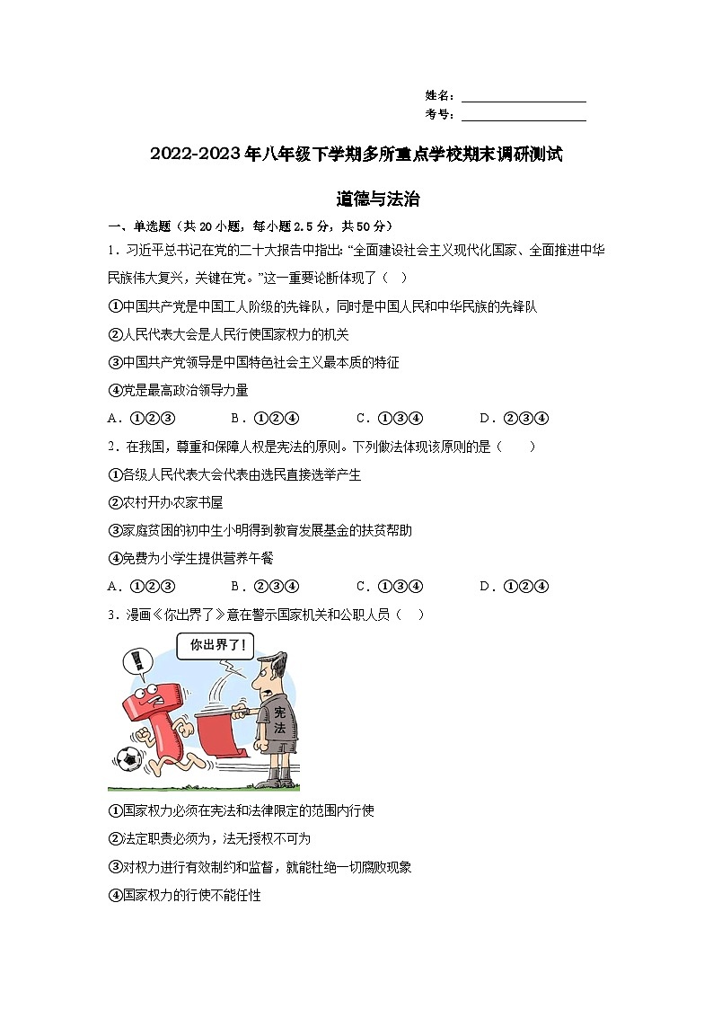广东省清远市阳山县凤埠镇多所重点学校+2022-2023年八年级下学期期末调研测试道德与法治试卷第1页