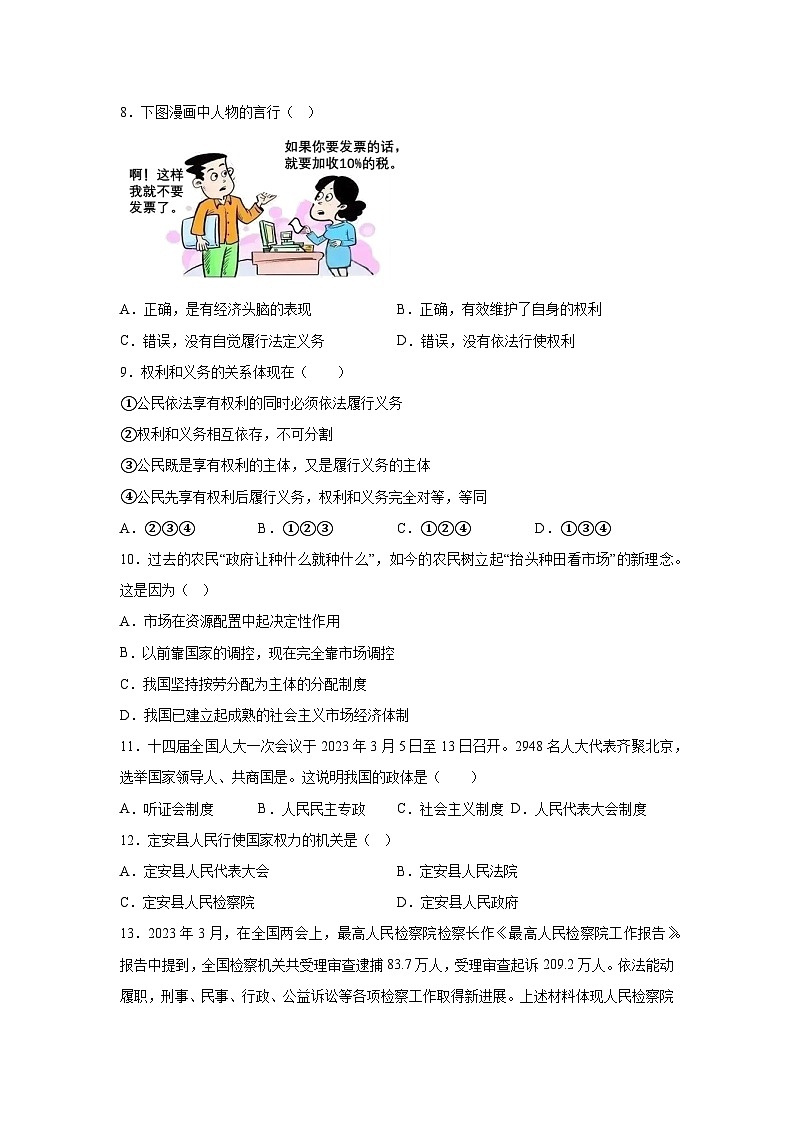 广东省清远市阳山县凤埠镇多所重点学校+2022-2023年八年级下学期期末调研测试道德与法治试卷第3页
