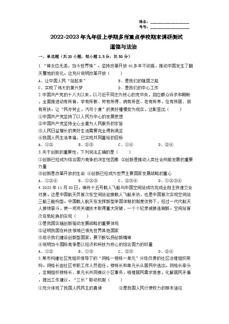 广东省清远市阳山县凤埠镇多所重点学校+2022-2023年九年级上学期期末调研测试道德与法治试卷01