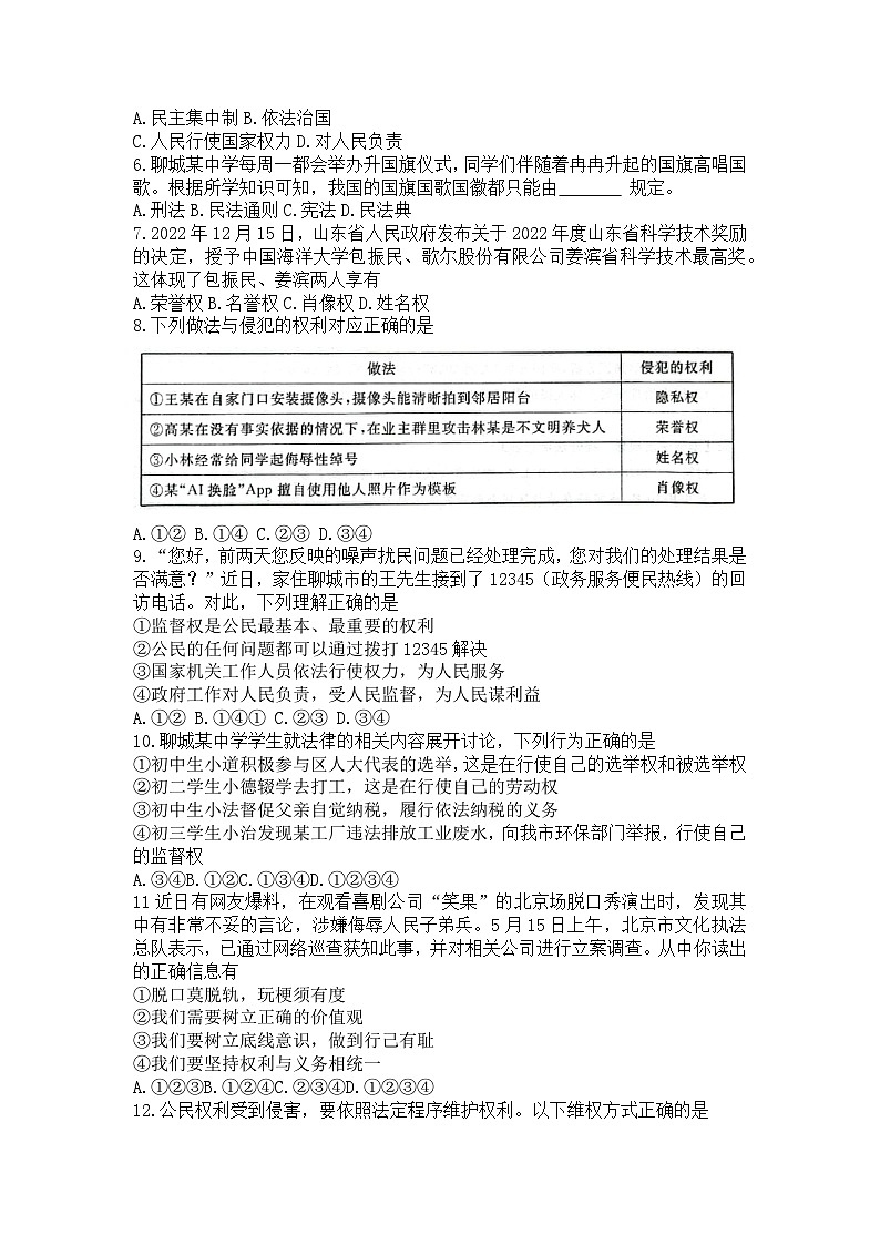 山东省聊城市东昌府区2022-2023学年八年级下学期6月期末道德与法治试题02