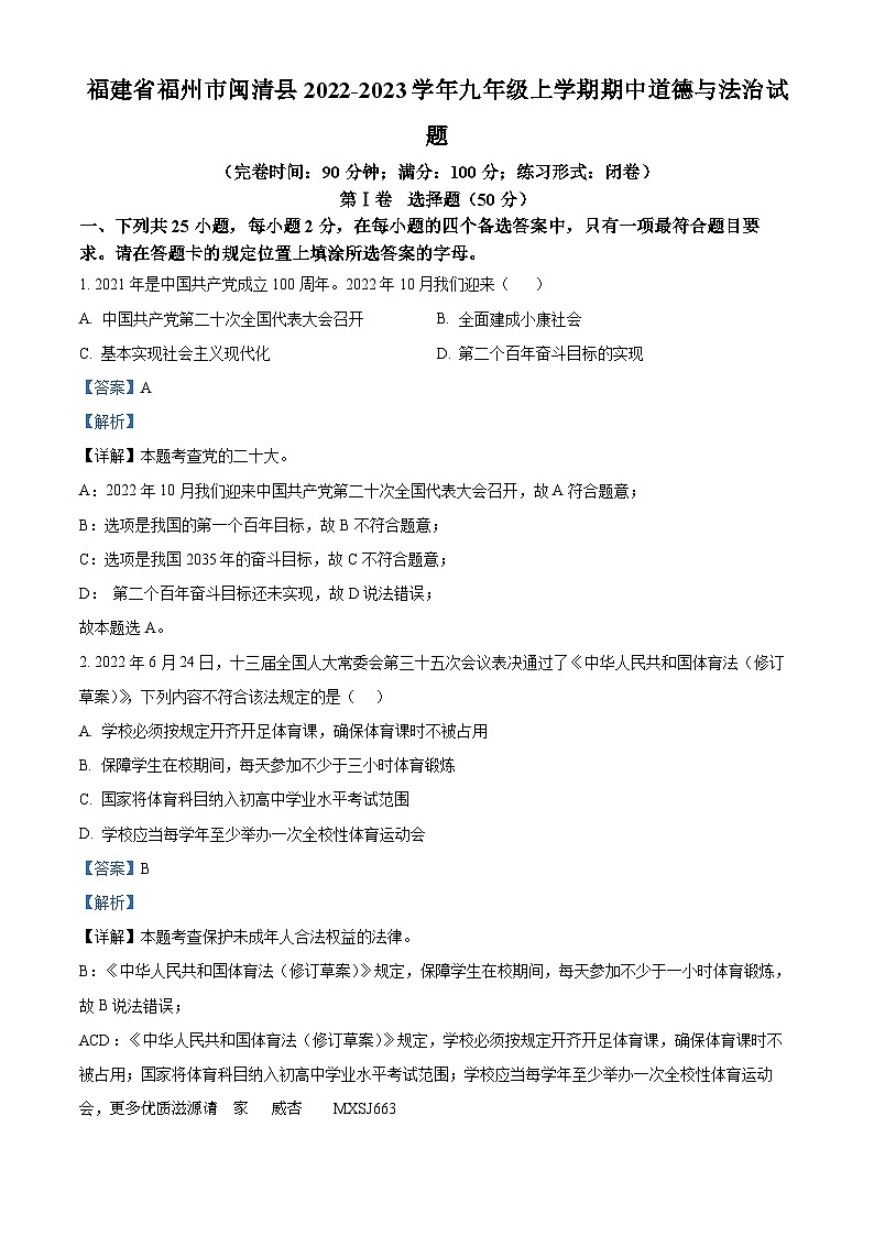 福建省福州市闽清县2022-2023学年九年级上学期期中道德与法治试题（解析版）01