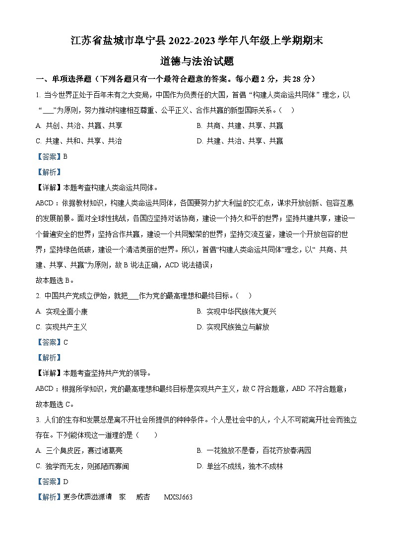 江苏省盐城市阜宁县2022-2023学年八年级上学期期末道德与法治试题（解析版）第1页