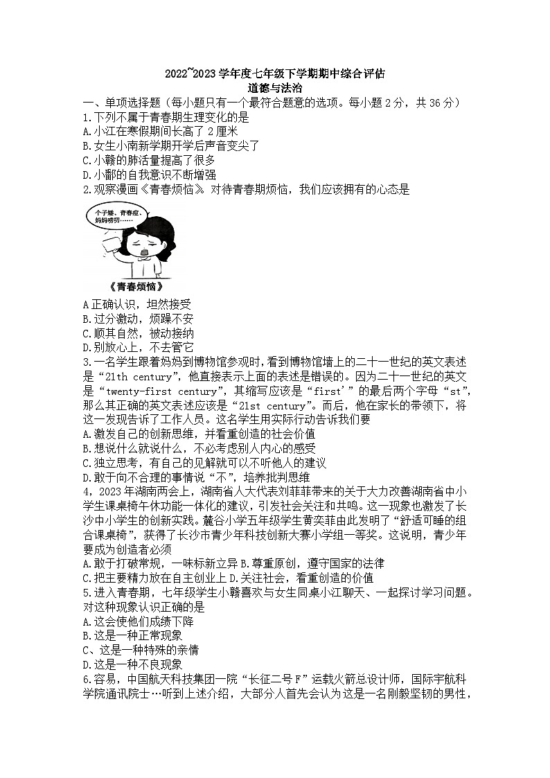 江西省上饶市鄱阳县鄱北八校2022-2023学年七年级下学期4月期中道德与法治试题第1页