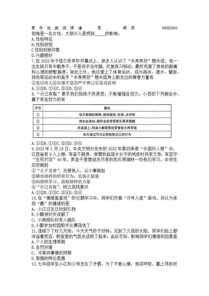 江西省上饶市鄱阳县鄱北八校2022-2023学年七年级下学期4月期中道德与法治试题第2页