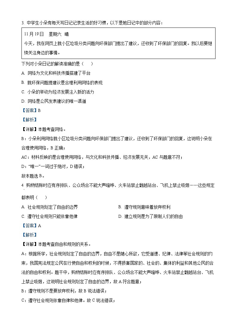 重庆市渝北区2022-2023学年八年级上学期期末道德与法治试题（解析版）第2页