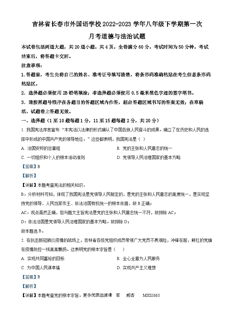 吉林省长春市外国语学校2022-2023学年八年级下学期第一次月考道德与法治试题（解析版）第1页