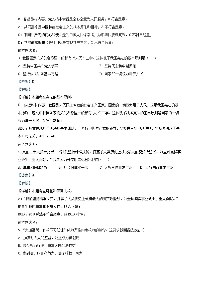 吉林省长春市外国语学校2022-2023学年八年级下学期第一次月考道德与法治试题（解析版）第2页