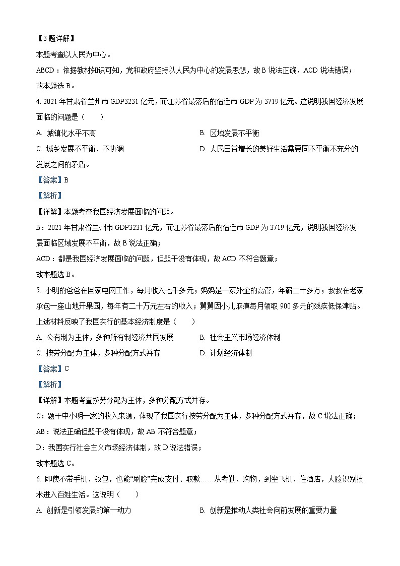 辽宁省阜新市实验中学2022-2023学年九年级上学期期中道德与法治试题（解析版）第2页