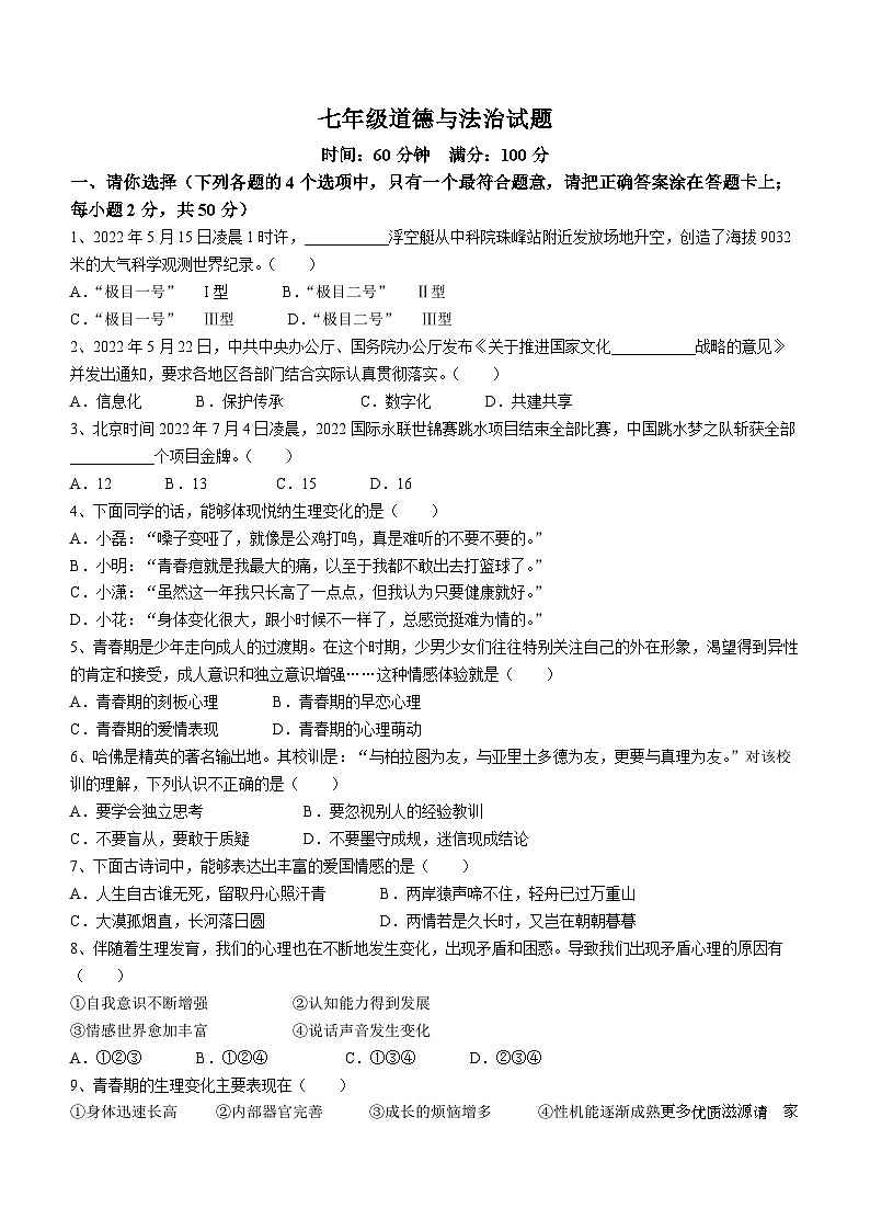 山东省淄博市沂源县2022-2023学年七年级上学期期中道德与法治试题第1页
