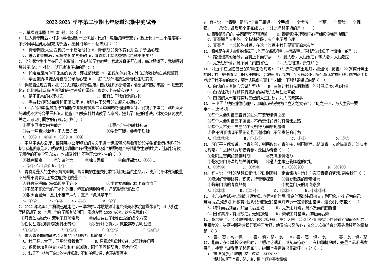 新疆昌吉州玛纳斯县2022-2023学年七年级下学期期中道德与法治试卷01