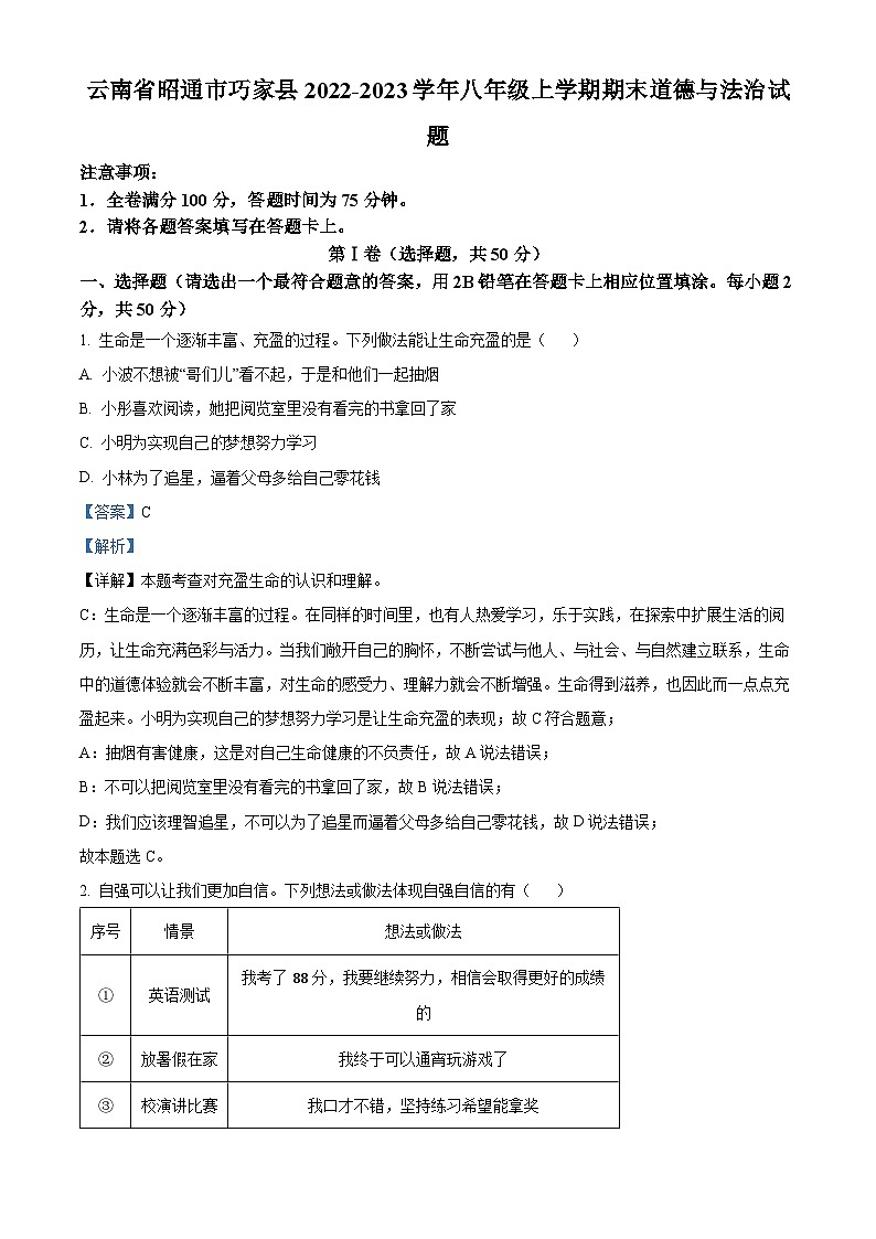 云南省昭通市巧家县2022-2023学年八年级上学期期末道德与法治试题（解析版）第1页