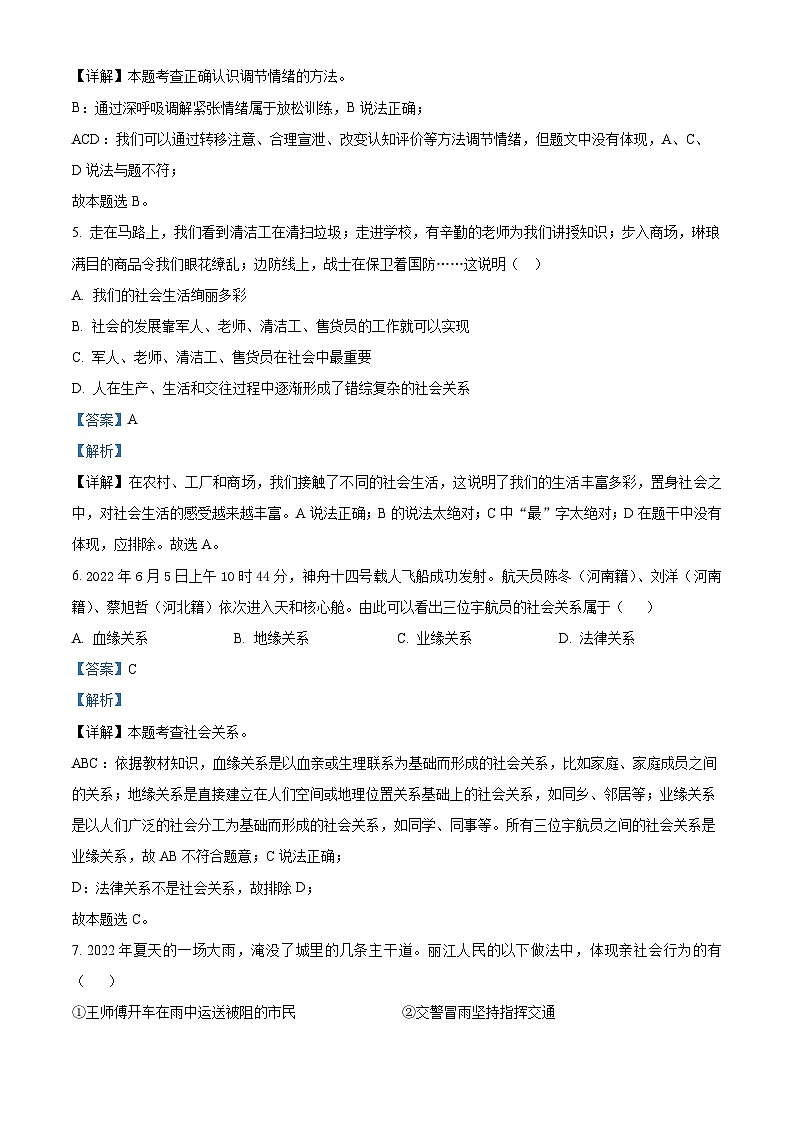 云南省昭通市巧家县2022-2023学年八年级上学期期末道德与法治试题（解析版）第3页