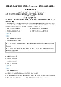 福建省龙岩市新罗区龙岩莲东中学2022-2023学年九年级上学期期中道德与法治试题（解析版）