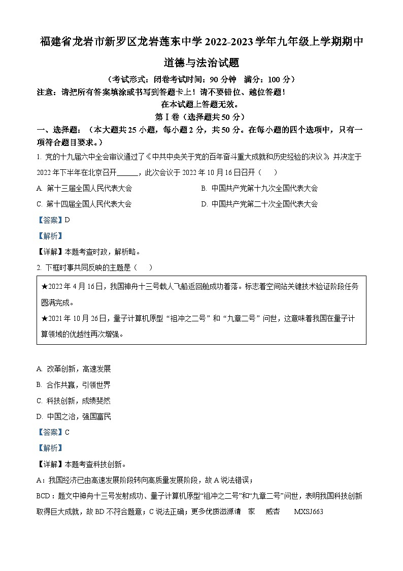 福建省龙岩市新罗区龙岩莲东中学2022-2023学年九年级上学期期中道德与法治试题（解析版）01