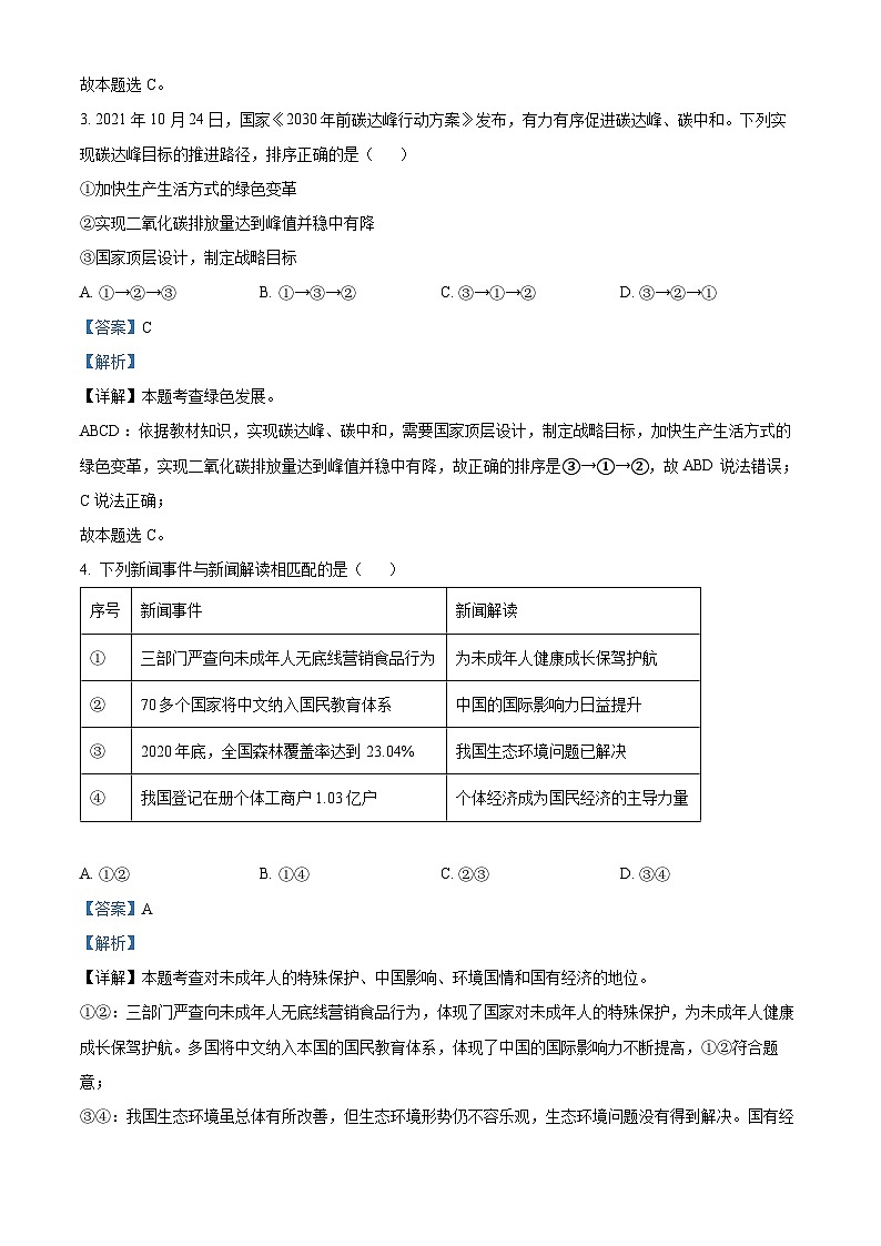 福建省龙岩市新罗区龙岩莲东中学2022-2023学年九年级上学期期中道德与法治试题（解析版）02