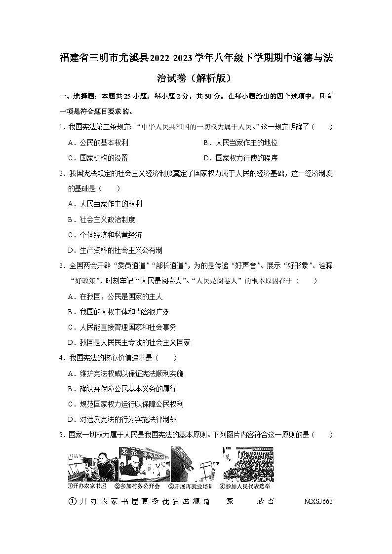 福建省三明市尤溪县2022-2023学年八年级下学期期中道德与法治试卷第1页