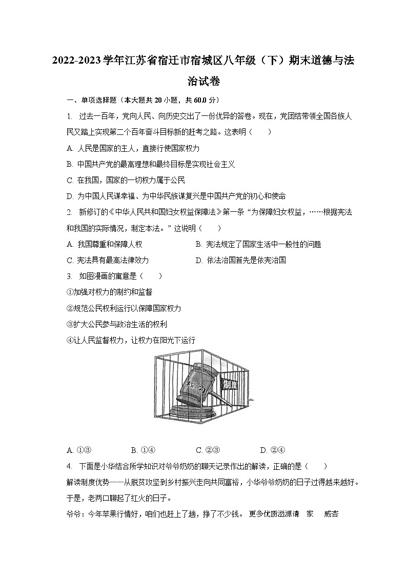 江苏省宿迁市宿城区+2022-2023学年八年级下学期期末道德与法治试卷第1页