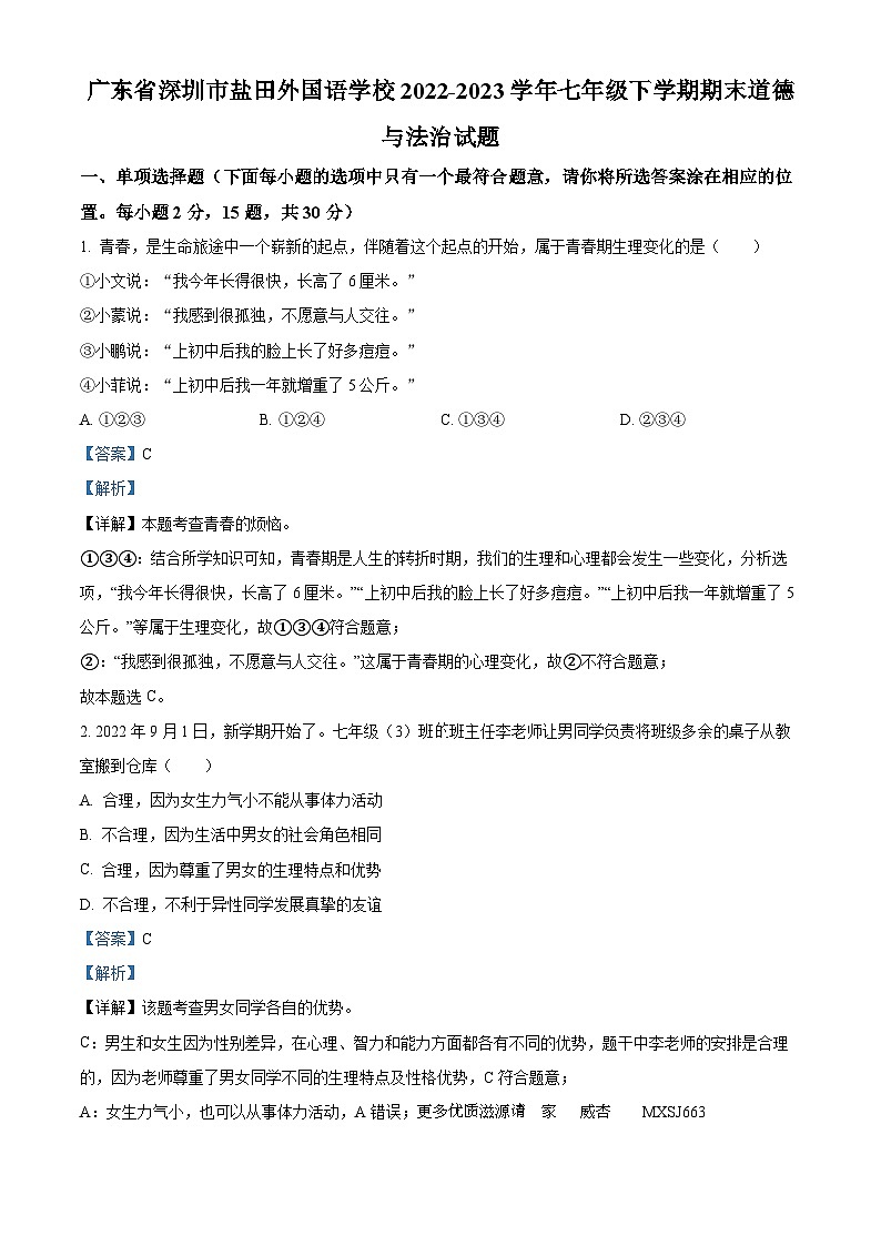 广东省深圳市盐田外国语学校2022-2023学年七年级下学期期末道德与法治试题（解析版）01